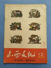 1984年《山西文化》创刊号，1959年12月《山西文化》第13期（迎接1960年新年晚会专辑）