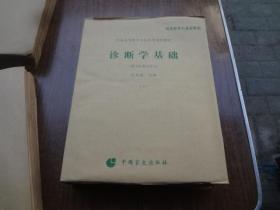 盲文版：诊断学基础  （供中医专业用）     第五册