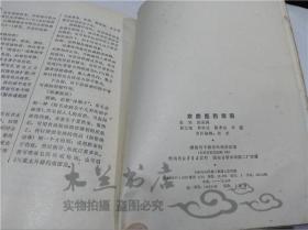 二手家庭医药指南 游孟高主编 湖南科学技术出版社 1981年10月 32开平装