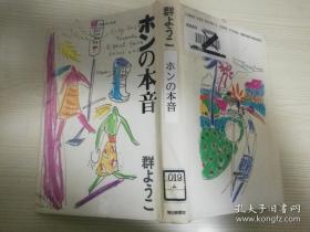 ホンの本音   群ようこ著 每日新闻社   日本日文原版