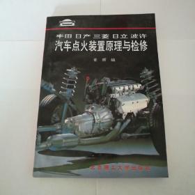 丰田 日产 三菱 日立 波许汽车点火装置原理与检修