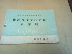 陕西女子垒球队教练刘秀英（1959年至1982年棒球、女子垒球竞赛秩序册）七本，部分有签名，有手写成绩等字迹
