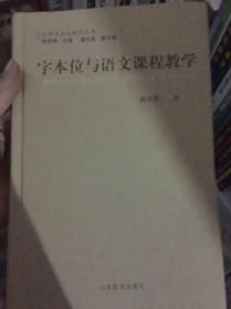 字本位与语文课程教学