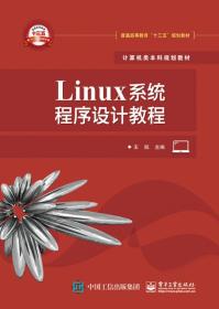 Linux系统程序设计教程