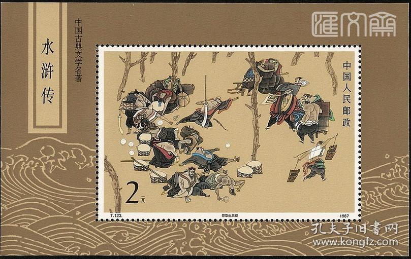 T123M中国古典文学名著-水浒传（1）智取生辰纲小型张，原胶全新上品小型张邮票