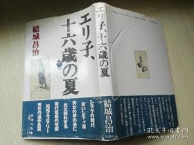 ユリ子、十六歳の夏  结城昌治著 株式会社新潮社 日文原版书