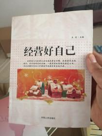 经营好自己（咀嚼着文化的博大品味这故事的甘醇 感悟着成长的快乐）