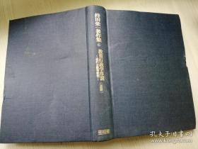 持田荣-著作集6（遗稿）教育行政学序说   明治图书出版株式会社  日文版