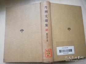 现代文学大系46——丹羽文雄集 株式会社筑摩书房 日文原版  昭和三十九年