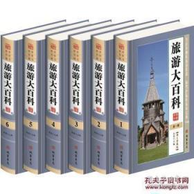 正版 旅游大百科（全6册） 9D08c