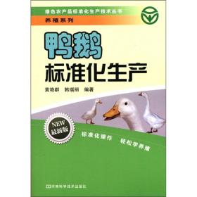 绿色农产品标准化生产技术丛书·养殖系列：鸭鹅标准化生产（最新版）