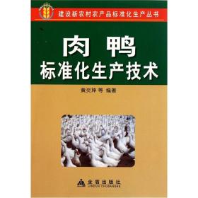 养鸭技术书籍 肉鸭标准化生产技术