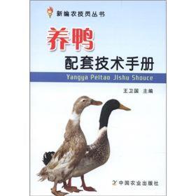 养鸭技术书籍 新编农技员丛书：养鸭配套技术手册