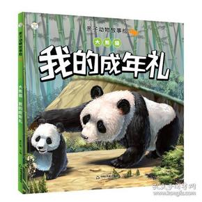 （绘本）亲子动物故事绘——大熊猫：我的成年礼（注音版）