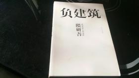 负建筑