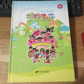 我的佳作――第八届世纪之星全国艺术教育成果展精品汇编