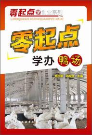 养鸭技术书籍 零起点学创业系列：零起点学办鸭场