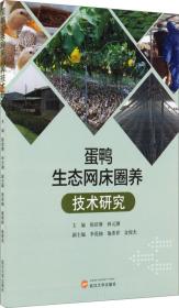 养鸭技术书籍 蛋鸭生态网床圈养技术研究