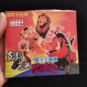 DVD光盘4：澎湃丁满历险记-狮子王续集 2VCD