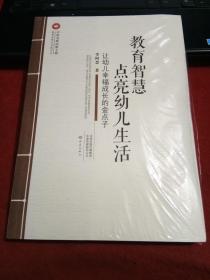 教育智慧点亮幼儿生活 ： 让幼儿幸福成长的金点子/中原名师出版工程