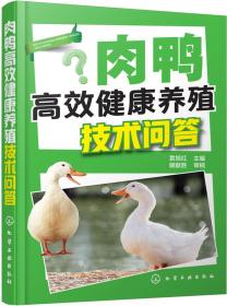 肉鸭高效健康养殖技术问答