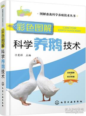 图解畜禽科学养殖技术丛书--彩色图解科学养鹅技术