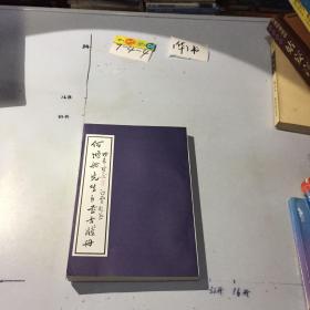 《何氏历代医学丛书》之二十四；何鸿舫先生手书方笺册（手抄影印本）[繁体竖版右开]  书口微黄 正版