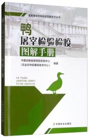 养鸭技术书籍 鸭屠宰检验检疫图解手册