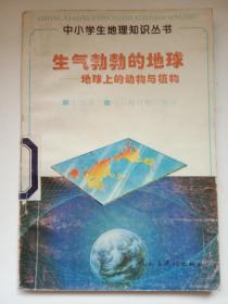 《生气勃勃的地球——地球上的动物与植物》 （中小学生地理知识丛书）馆藏