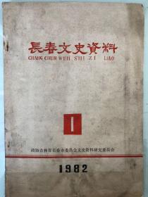 长春文史资料（1982年第一辑）总第1辑