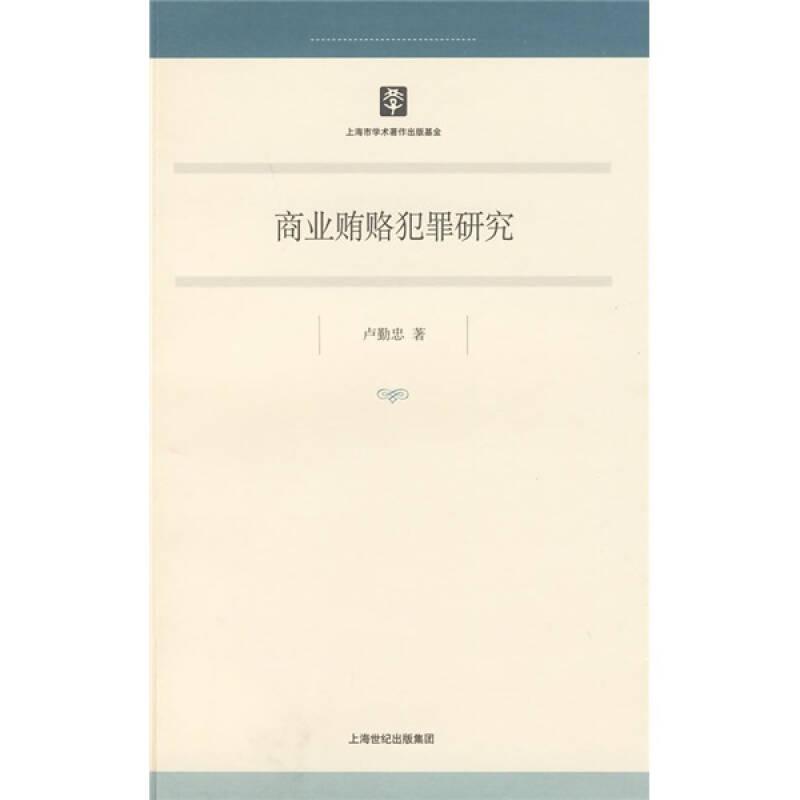 商業(yè)賄賂犯罪研究