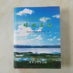 碌曲縣志