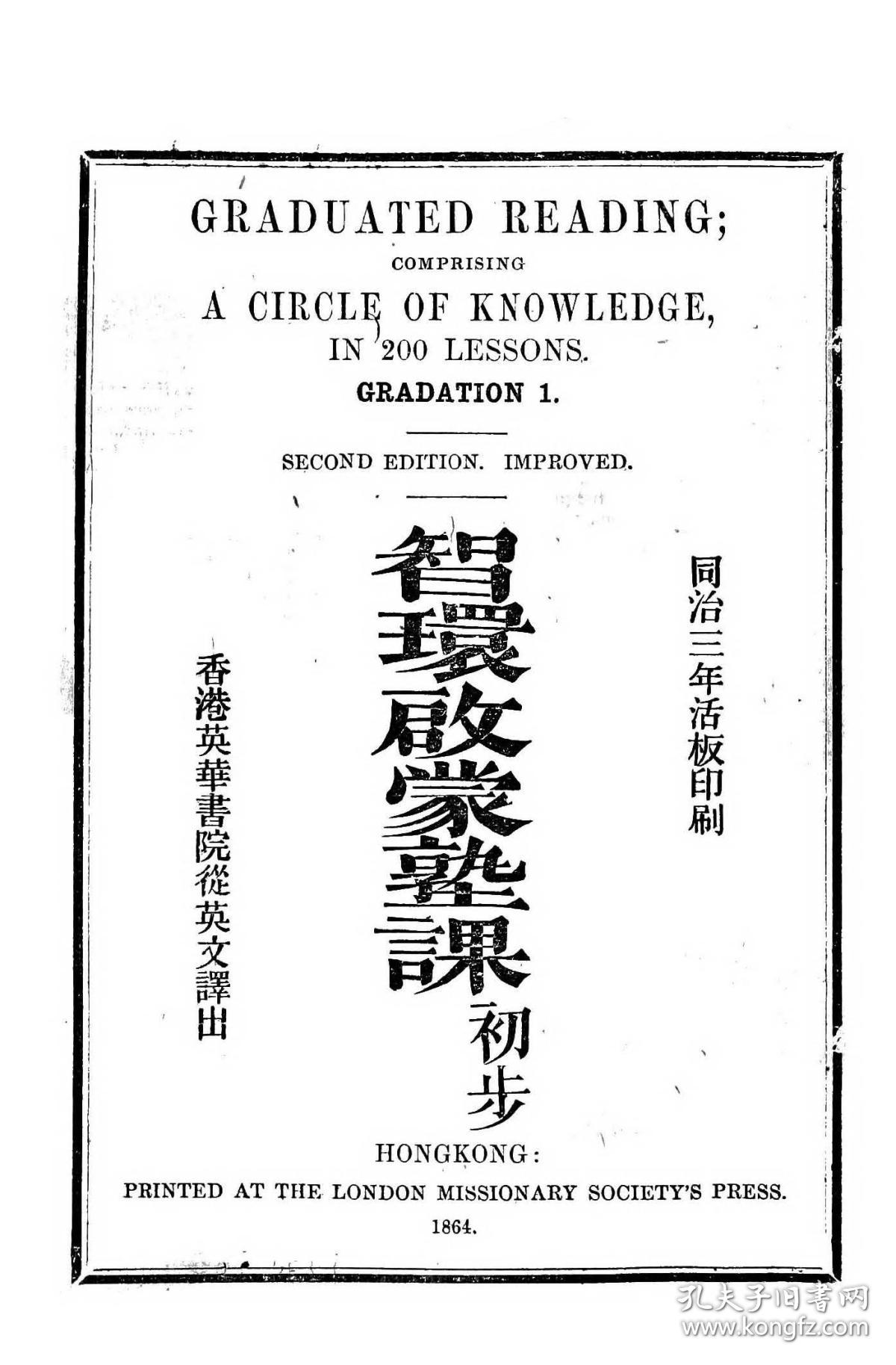 【提供资料信息服务】智环启蒙塾课 初步 无装订 Graduated reading .中英文  comprising a circle of knowledge in 200 lessons. Gradation 1.  Baker, Charles, 1803-1874. Hongkong . Printed at the London Missionary Society Press, 186