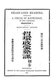 【提供资料信息服务】智环启蒙塾课 初步 无装订 Graduated reading .中英文  comprising a circle of knowledge in 200 lessons. Gradation 1.  Baker, Charles, 1803-1874. Hongkong . Printed at the London Missionary Society Press, 186