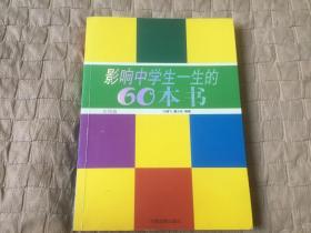 影响中学生一生的60本书