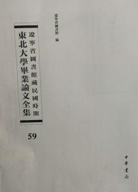 辽宁省图书馆藏民国时期东北大学毕业论文全集  第59册  论中国人事行政问题;行政效率之研究;无三民主义国家论;   无封皮