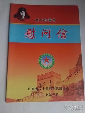 2017年春节慰问信 山东省汶上县拥军优属协会