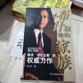 小布什和他的家族:解读“布什王朝”的权威力作