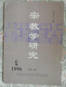 宗教学研究（1996-01）