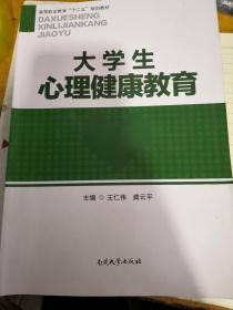 大学生心理健康教育