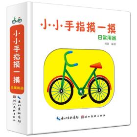 小小手指摸一摸:日常用品