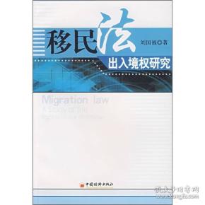 移民法出入境权研究