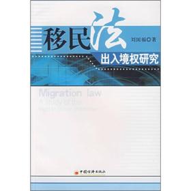 移民法出入境权研究