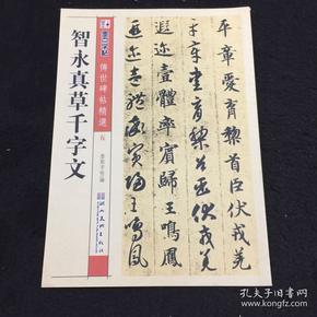 墨点字帖·传世碑帖精选：智永真草千字文（毛笔草书书法字帖）