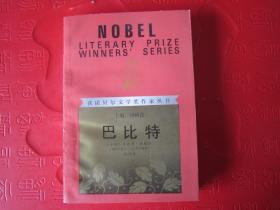 【品佳未阅】获诺贝尔文学奖作家丛书 《巴比特》（1930年获奖）