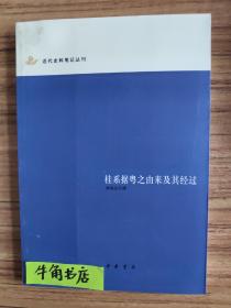 桂系据粤之由来及其经过：近代史料笔记丛刊