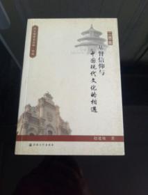 二思集：基督信仰与中国现代文化的相遇