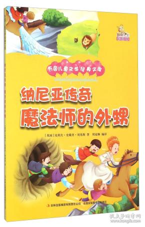 纳尼亚传奇魔法师的外甥（彩绘本）/万国儿童文学经典文库