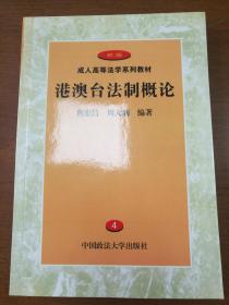 成人高等法学系列教材           港澳台法制概论