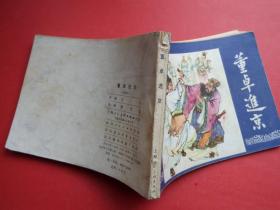 连环画三国演义之二《董卓进京》陈光镒绘，80年四川印